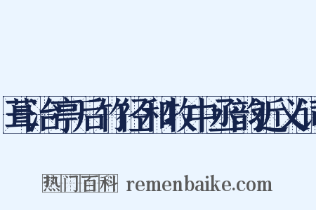 葺治亭后竹径和牧中丞韵近义词是什么意思的图片